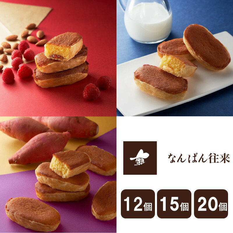 【ふるさと納税】＼個数が選べる／なんばん往来 12個入 15個入 20個入