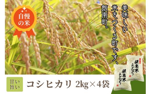 【令和7年度産】発送開始 島根県飯南町産 こしひかり（２kg×４袋）【 米 コシヒカリ  ブランド米 小分け 便利 贈答用 プレゼント 精米 玄米 選択可能 Ａ-76 】