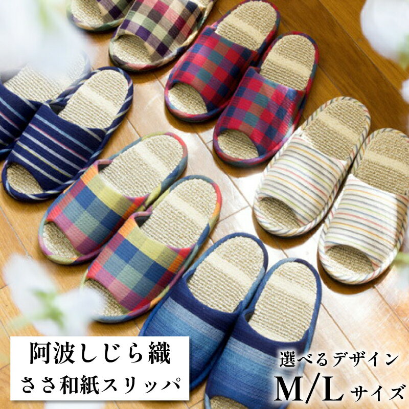 【ふるさと納税】 スリッパ 阿波しじら ささ和紙 選べるサイズ M L 柄 6種類 スリッパ ルームシューズ 部屋履き オフィス トイレ 雑貨 日用 新生活 一人暮らし 仕送り リビング キッチン インテリア 伝統産業 特産品 雑貨 ギフト プレゼント 贈答 送料無料 徳島県 吉野川市