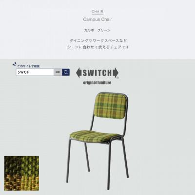 ふるさと納税 富田林市 Campus Chair(キャンパスチェア)ガルボ グリーン【SWOF】