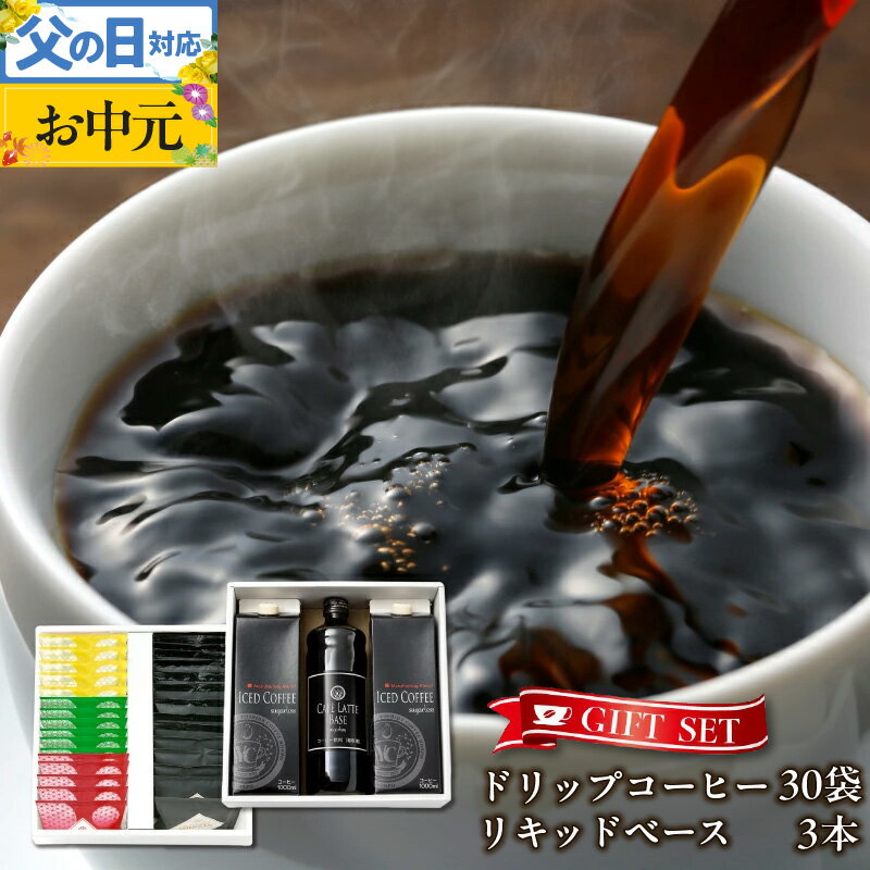 【ふるさと納税】コーヒー ギフトセット ドリップ 6種 30袋 & リキッド 3本 吉田珈琲本舗 2段 アソート仕様 和ごころ 真ごころ 喜ごころ ブレンド バリ・アラビカ神山 フルシティ イタリアン デカフェ アイスコーヒー カフェラテ ベース ギフト 泉佐野市 送料無料
