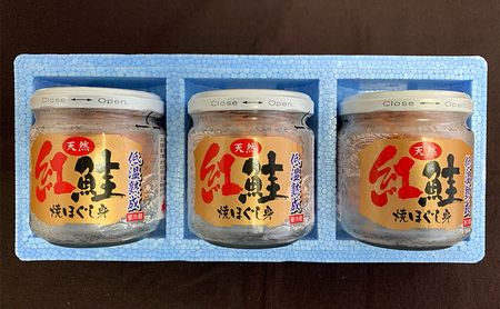 【 無添加・無着色 】 紅鮭 焼ほぐし身 80g×3瓶 (合計240g) 鮭 ほぐし 鮭フレーク 魚貝類 サーモン 加工食品 塩だけ 素材 美味しさ 逸品 お茶漬け おにぎり のり巻き チャーハンの具