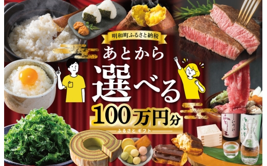 あとからセレクト 【ふるさとギフト】 100万円 ゆっくり選べる ギフトコード 交換 駆け込み 松阪牛 米 肉 こしひかり スイーツ 工芸品 お米 特産品 便利 海産物 スイーツ お酒 三重県明和町