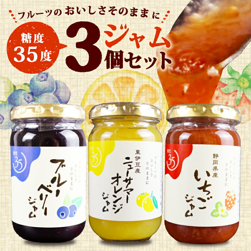 【ふるさと納税】 糖度35度 ジャム 3種セット 3種各1個 ブルーベリー イチゴ ニューサマー オレンジ フルーツ 贈答用 プレゼント 果実 高糖度 スイーツ デザート 朝食 パン トースト 手作り フルーツジャム 果物 砂糖 三島市 静岡県