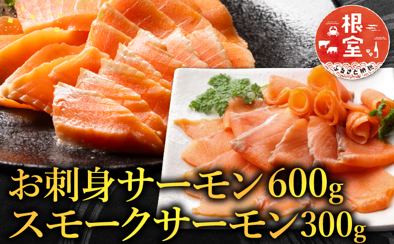 お刺身サーモン600g、スモークサーモン300g A-09053