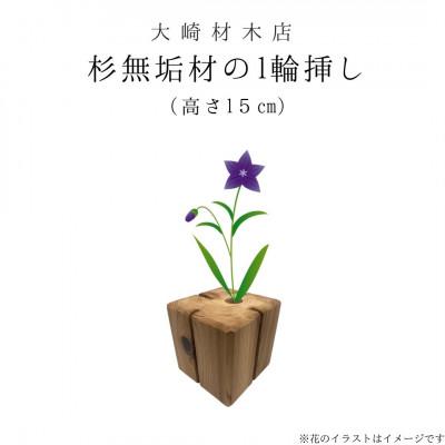 ふるさと納税 城里町 杉無垢材の一輪挿し　花瓶　高さ15cm　(中サイズ)