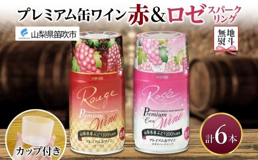 
            無地熨斗 プレミアム缶ワイン 赤 ロゼスパークリング 300ml 6本入 飲み比べ モンデ酒造 缶ワイン ワイン 酒 お酒 果実酒 飲用カップ付き 晩酌 家飲み 宅飲み キャンプ BBQ バーベキュー パーティー 中口 やや甘口 ぶどう 送料無料 山梨県 笛吹市 177-4-120-noshi
          