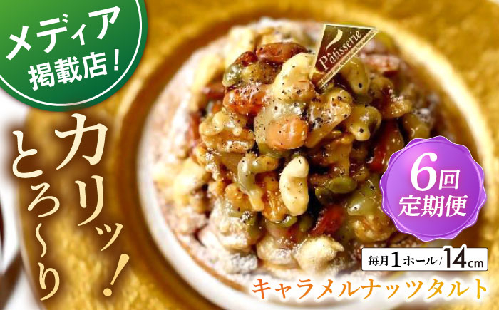 
            【全6回定期便】ナッツ好きさんのためのキャラメルナッツタルト(14cm)【心優 －Cotoyu Sweets－】 [KAA460] キャラメルナッツタルト タルト ケーキ ナッツ キャラメル スイーツ デザート 洋菓子 通販 お取り寄せ ギフト
          