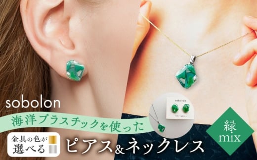 【ピアス金ネックレス銀】 海洋プラスチックから生まれた ピアス ＆ ネックレス sobolon いびつちゃん 緑MIX [TFC034]