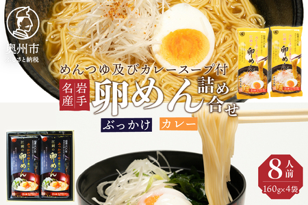 【７月1日より価格改定】【名産食べ比べ】 ぶっかけ卵めんとカレー卵めんの詰め合わせ 2人前×各2袋 岩手名産 素麺[K0013] 