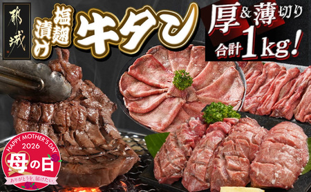 【母の日】牛タン塩麹漬け 厚切り&薄切り1kgセット≪5月7日～10日お届け≫_14-8404-MG_(都城市)  牛タン塩麹漬け 厚切り500g・薄切り500g 母の日 ギフト