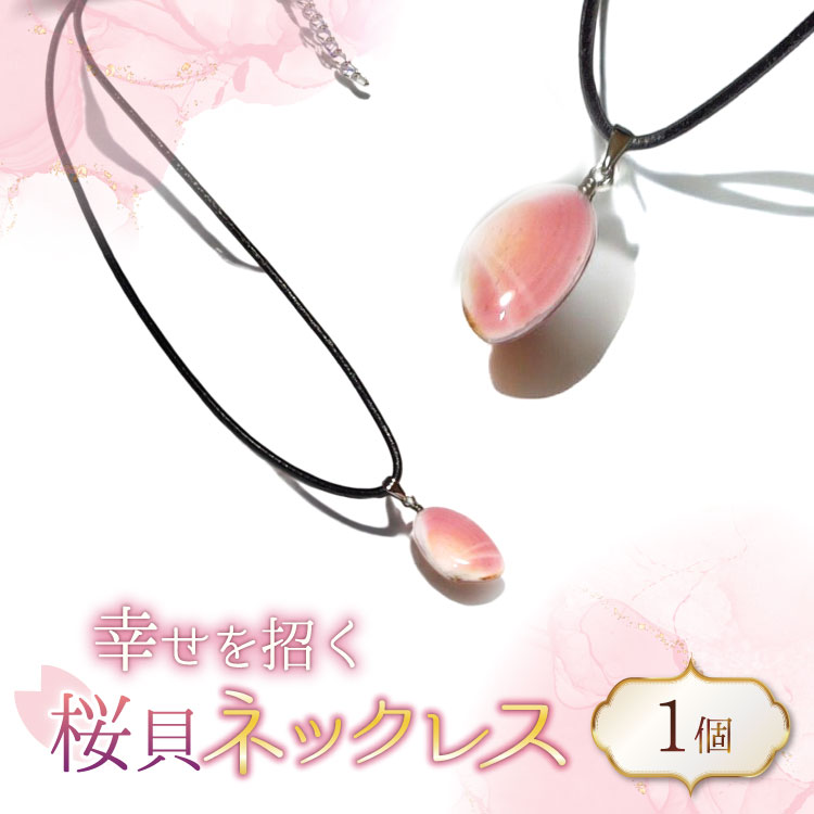 【ふるさと納税】さくら貝 ネックレス 1個 [さくら貝小貝くらふと華 石川県 志賀町 AH4121] 桜貝 サクラガイ 貝殻 天然素材 ギフト