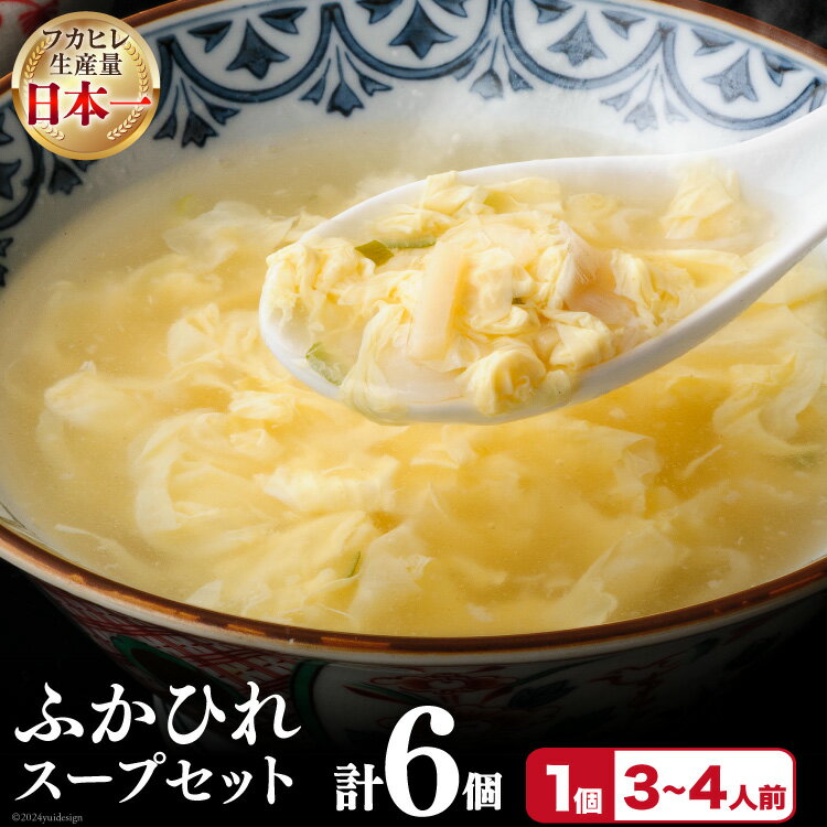 【ふるさと納税】フカヒレ 気仙沼産 ふかひれスープセット 250g×6p [遠藤商店 宮城県 気仙沼市 20564809] ふかひれ 鱶鰭 ふかひれスープ フカヒレスープ 中華 中華料理 スープ