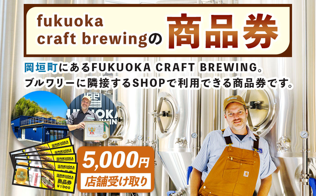 
            【店舗受取】 商品券 5,000円分 お店 Shop FUKUOKA CRAFT BREWING チケット 券 福岡県 岡垣町
          