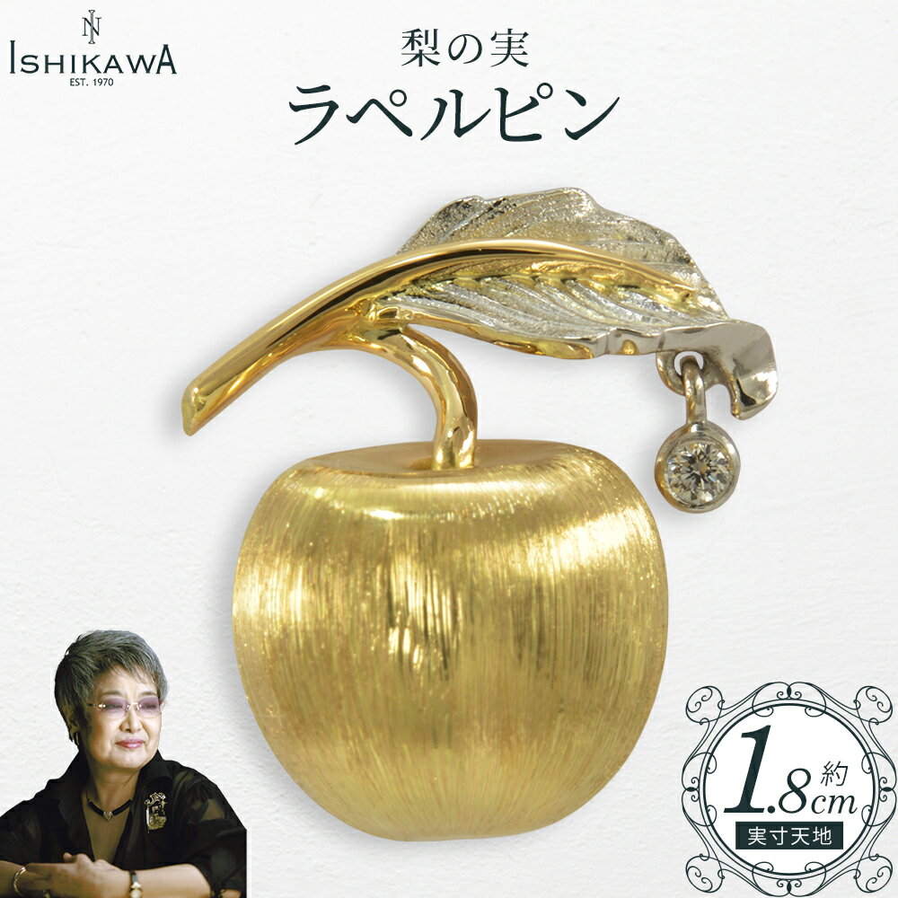 【ふるさと納税】【NOBUKO ISHIKAWA（ノブコイシカワ）】梨の実ラペルピン　【12203-0394】 アクセサリー 宝石 ダイヤモンド