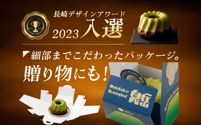五島茶のチョコレートがパリッ しっとり甘さ控えめな焼き菓子 鬼岳クグロフ 五島市/観光ビルはたなか [PAX049]