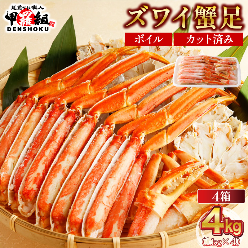 カット済みボイルずわい足4kg 【甲羅組 蟹 カニ 魚介類 魚貝類】[024-b427_25A]【敦賀市ふるさと納税】