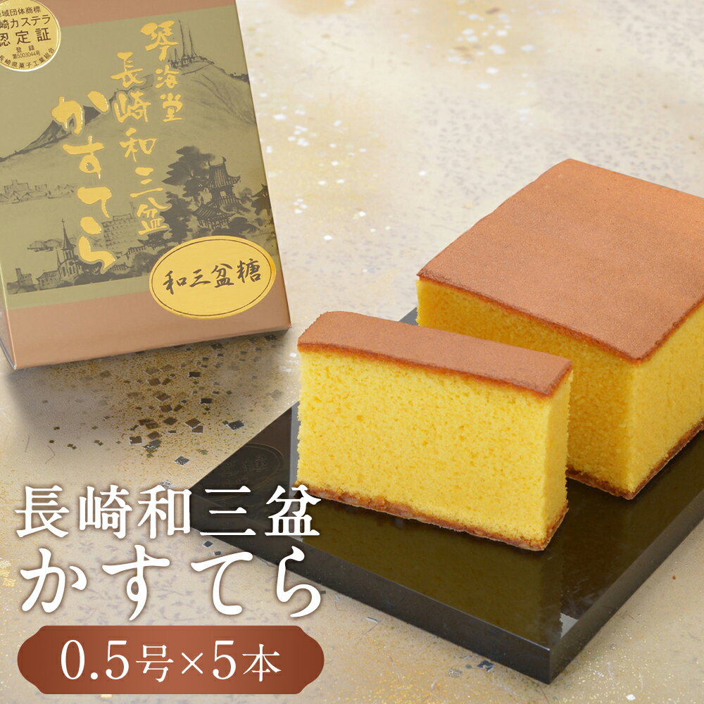 【ふるさと納税】【7営業日以内発送】《極上和三盆糖を使用》職人が手焼きした長崎カステラ0.5号×5本 カステラ かすてら 洋菓子 デザート スイーツ 和三盆 おやつ 菓子 琴海堂