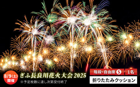 【4】ぎふ長良川花火大会 自由席・階段席(S席) 応援席チケット 令和7年8月9日（土）開催 岐阜 風光明媚 はなび 岐阜市 / ぎふ長良川花火実行委員会[ANCQ004]
