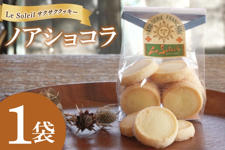 
                  地域で愛されるケーキ屋さんのサクサククッキー ノアショコラ 1袋｜クッキー ノアショコラ 洋菓子 茨城県 取手市（CG011）
                
