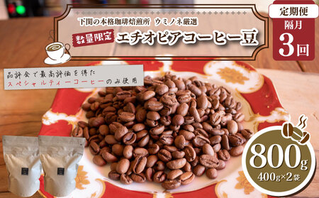 【定期便】【豆】 訳あり コーヒー豆 800g エチオピア 隔月3回 コーヒー コーヒー コーヒー コーヒー コーヒー EW