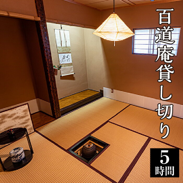 【ふるさと納税】百道庵貸し切り（5時間） [No.479] ／ 古田紹欽記念館 チケット 施設貸切 送料無料 岐阜県