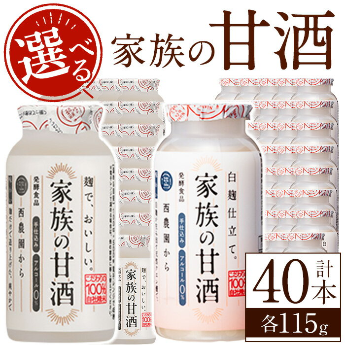 【ふるさと納税】＜選べる＞家族の甘酒(各115g・計4.6kg) 保存料 無添加 砂糖不使用 甘酒 あまざけ あま酒 ノンアルコール 麹 お米 国産 冷蔵 常温 常温保存 小容量【西酒造】