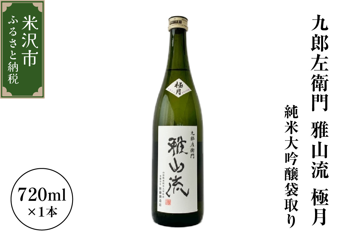 日本酒 九郎左衛門 雅山流 極月 純米大吟醸 袋取り 720ml × 1本 酒 お酒 地酒 出羽燦々 がさんりゅう ごくげつ 雫取り 無濾過 生詰 新藤酒造店 山形県 米沢市