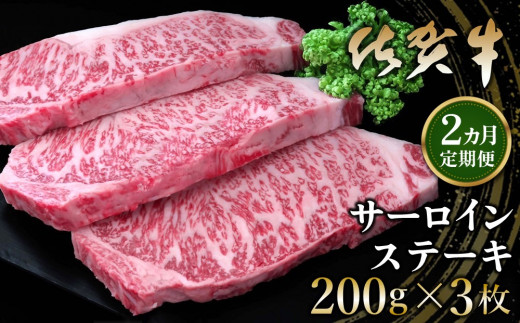 【2カ月定期便】佐賀牛 サーロインステーキ 200g×3枚(計6枚)【佐賀牛 サーロインステーキ サーロイン ステーキ肉 濃厚 サシ 美味しい 絶品 やわらか クリスマス パーティー イベント お祝い ブランド肉 定期便 2か月定期】 K030406