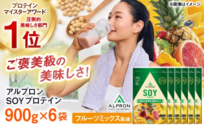 
                  ALPRON SOY プロテイン 900g フルーツミックス風味 6個セット 島根県雲南市/株式会社アルプロン ｜ソイプロテイン [AIAL135]
                