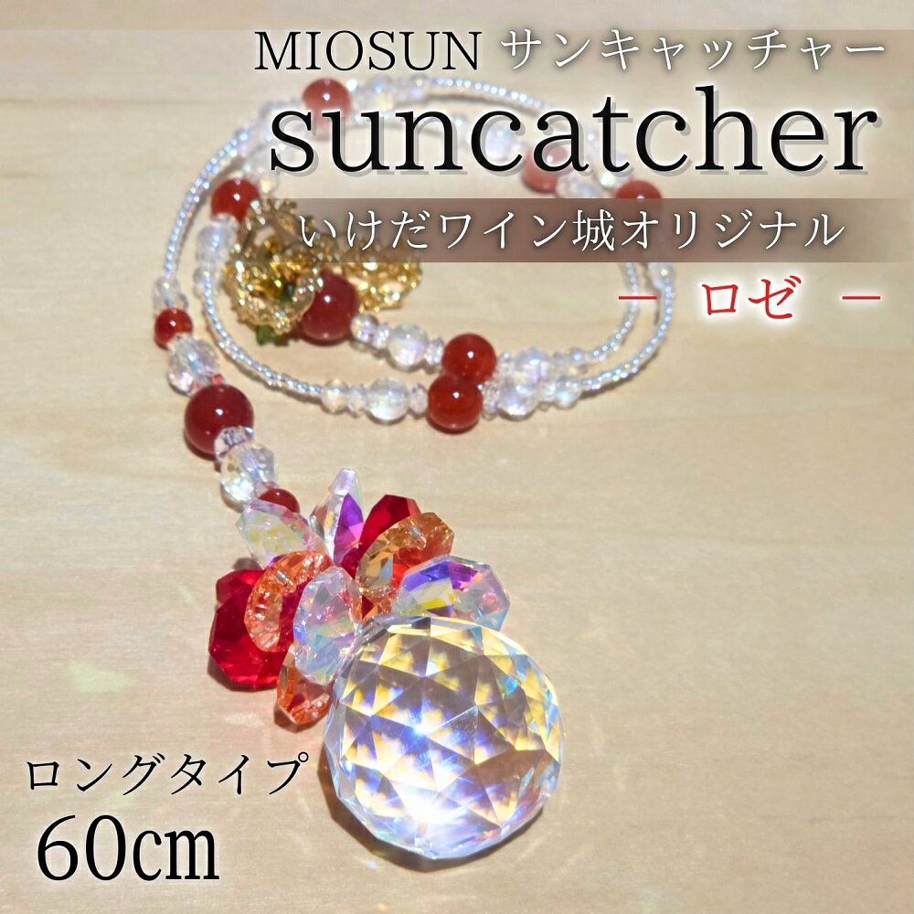 【ふるさと納税】サンキャッチャー（ロゼ） 60cm 北海道 池田町 いけだワイン城 オリジナル クリスタル インテリア 窓飾り 天然石 クリスタル アクセサリー ギフト
