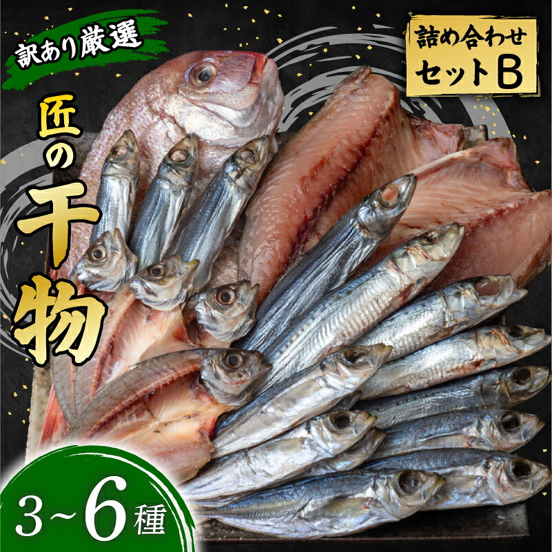 【ふるさと納税】 【先行受付】 プロ厳選！ 訳あり 干物 セット 極上 国産 干物 3〜6種 1000g 極上 詰め合わせ タイ イカ サバ アジ イワシ カツオ ウルメ 無添加 冷蔵 高級 海産物店直送 セット 美味しい 本場 安田町 HM0002