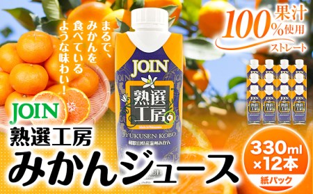 JOIN 果汁100%使用 ストレート みかんジュース 熟選工房 330ml×12本《30日以内に出荷予定(土日祝除く)》和歌山県 紀の川市 JAわかやま 紀の里地域本部 柑橘 ジュース ドリンク 果汁 ジョイン 紙パック 温州みかん 蜜柑