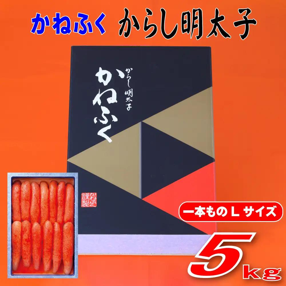 かねふく 5kg 辛子明太子 Lサイズ（1本物×5） 3F55