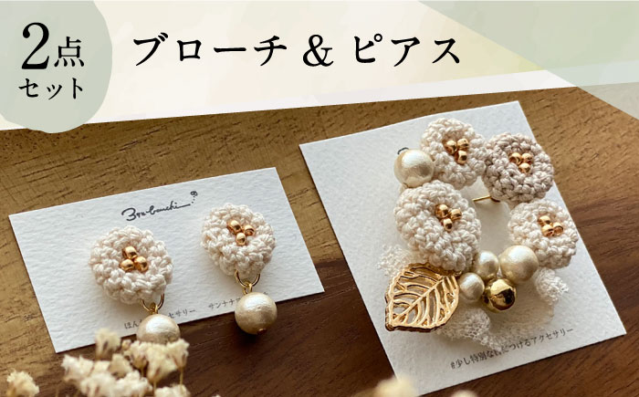 【手編みのお花がかわいい】 アクセサリー セット （ブローチ×ピアス） ファッション アクセサリー 【374banchi】 [RBE008]