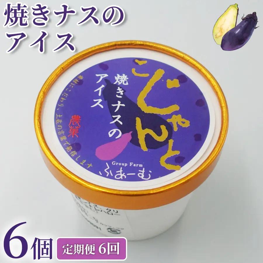 【定期便】 焼きナスのアイス 36個 ｜ 6個×6回定期便 アイスクリーム