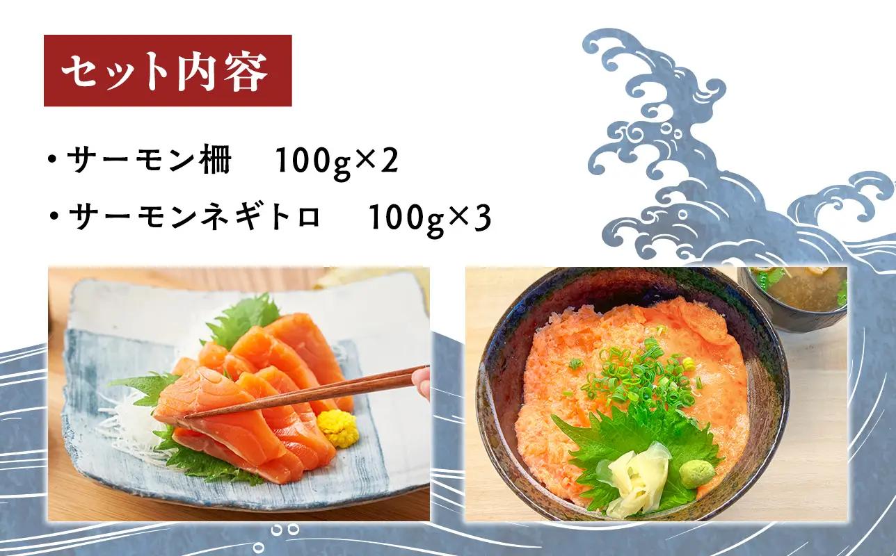 青森サーモン サク 200g ネギトロ 300g  セット  [fu-0012-005]