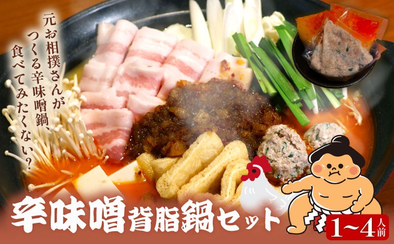 
            元お相撲さんがつくる 辛味噌背脂鍋 セット 特製 つくね 自家製 辛味噌 背脂 スープ 選べる容量 スープのみ 1人前 2人前 4人前 鶏 鶏肉 とり とりにく 肉 お肉 にく 鍋セット 鍋つゆ 簡単 調理 簡単調理 冷凍 小分け お手軽 夕ご飯 家庭 家庭用 パーティ 宴会 出汁 ダシ だし 相撲 人気 おすすめ ふるさと納税 京都 八幡 八幡市 麺屋 楽食酒 礎
          