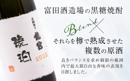 奄美 黒糖焼酎 「 琥珀 ・ 龍宮 」 2025 A021-051 焼酎 酒 お酒 アルコール