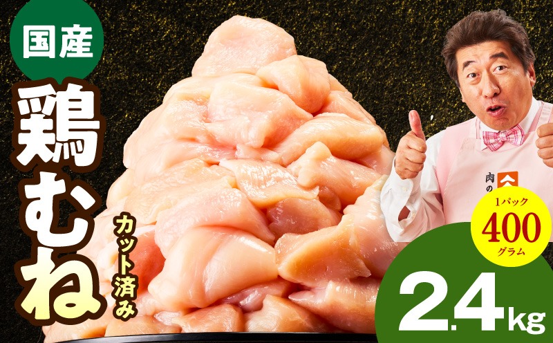 mrz0344 【カット済み】国産 鶏むね肉 2.4kg【氷温熟成×極味付け 小分け 400g×6P 鶏肉 とり 簡単調理 唐揚げ 親子丼 冷凍】
