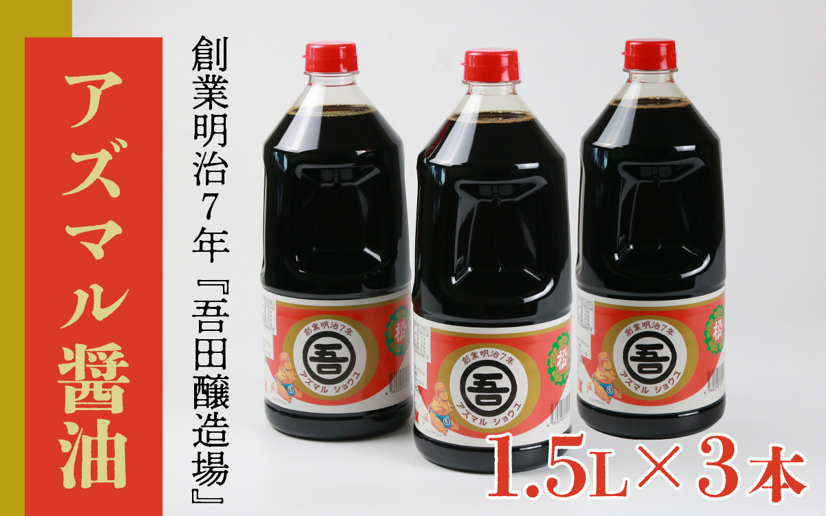 
奥越・勝山 創業明治7年 吾田醸造場のアズマル醤油 1.5L×3本 [A-074002]
