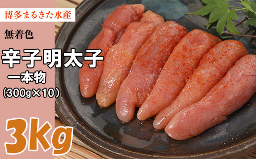 まるきた 無着色明太子 一本物 3kg(300g×10) Z31