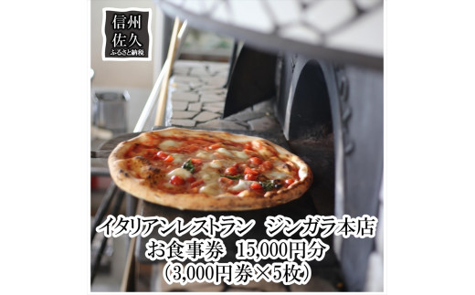 
イタリアンレストラン　ジンガラ本店　お食事券15,000円分（3,000円券×5枚）　ピザ　地元食材【 お食事券 長野県 佐久市 】
