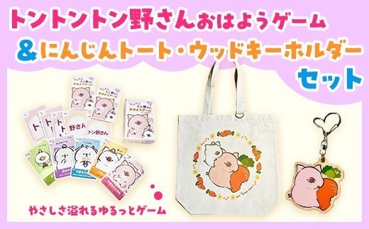 
            トントントン野さんおはようゲーム＆にんじんトート・ウッドキーホルダーセット
          