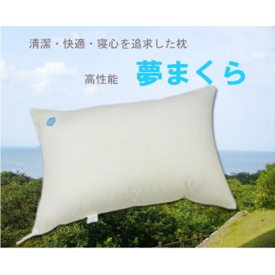 ふるさと納税 新居浜市 高性能ウォッシャブル「夢まくら」、清潔快適(R-35)丸洗いOK 枕 35x50cm |  | 02