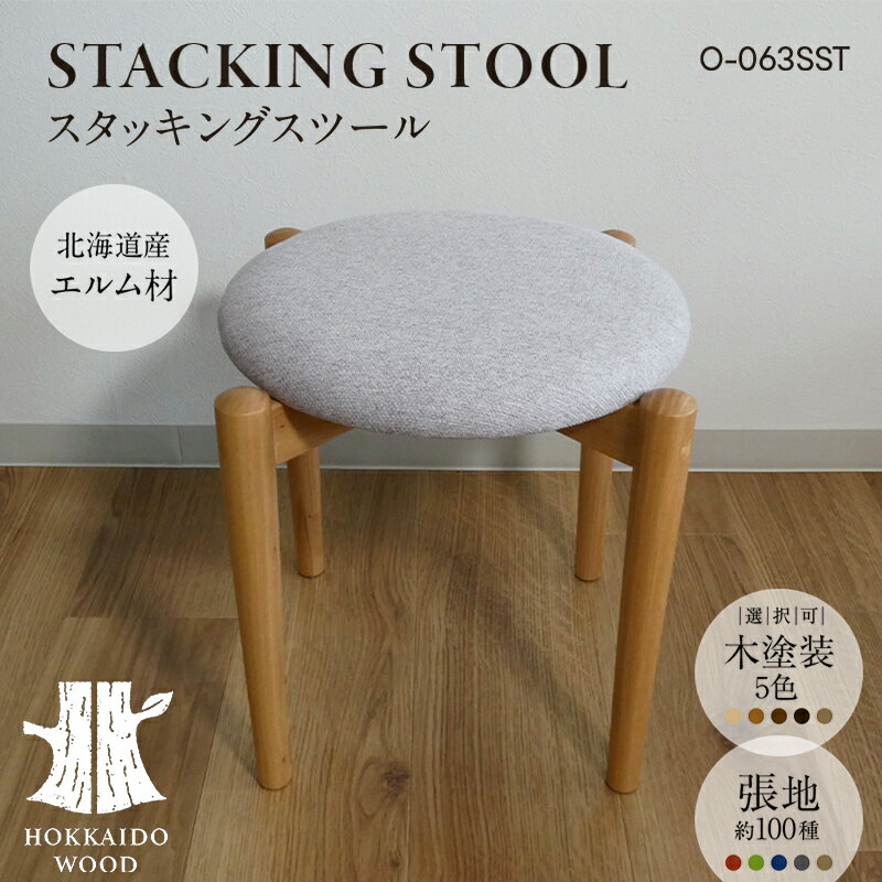 【ふるさと納税】スタッキングスツール O-063SST HOKKAIDO WOOD 家具 インテリア 椅子 いす イス スツール F6S-578