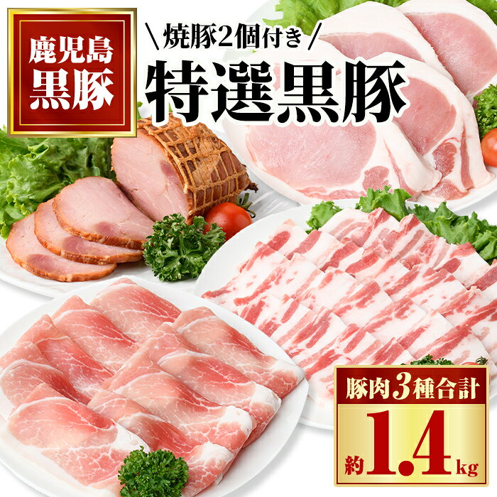 【ふるさと納税】特選黒豚バラエティセット(約1.4kg)・黒豚焼豚2個付き！鹿児島 国産 九州産 黒豚 豚肉 お肉 焼豚 叉焼 チャーシュー 惣菜 ギフト 贈答【和田養豚】