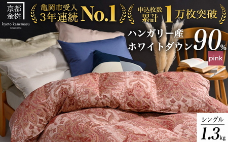 羽毛布団 掛け布団『シングル』ハンガリーホワイトダウン90% 羽毛量1.3kg【色：ピンク】＜京都金桝＞ アクア≪DP360羽毛布団 羽毛布団 新生活羽毛布団 職人仕立て羽毛布団 日本製羽毛布団 国産