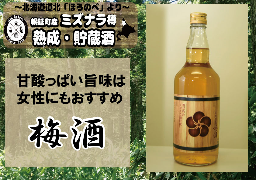 【ふるさと納税】幌延町産ミズナラ樽貯蔵　梅酒