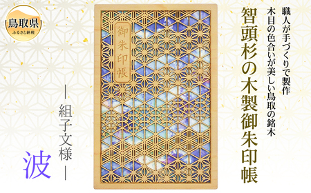 あすなろ御朱印帳 風光／波（カバー付き）_T2600295